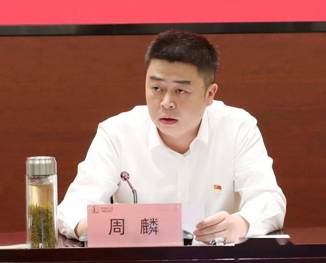 总经理,党委副书记周麟:对《云南石油党委落实全面从严治党主体责任