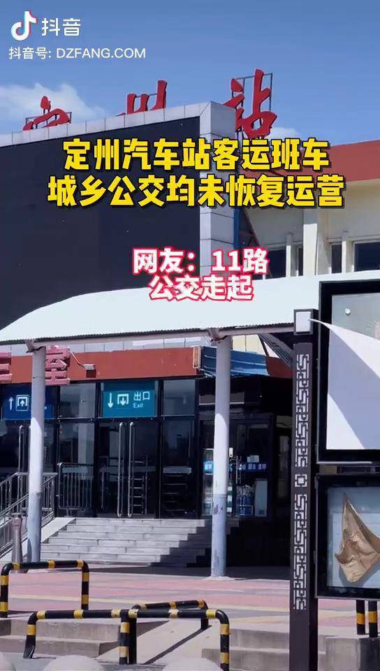 定州客运班车城乡公交均未恢复运营出租车也未恢复定州汽车站定州火车
