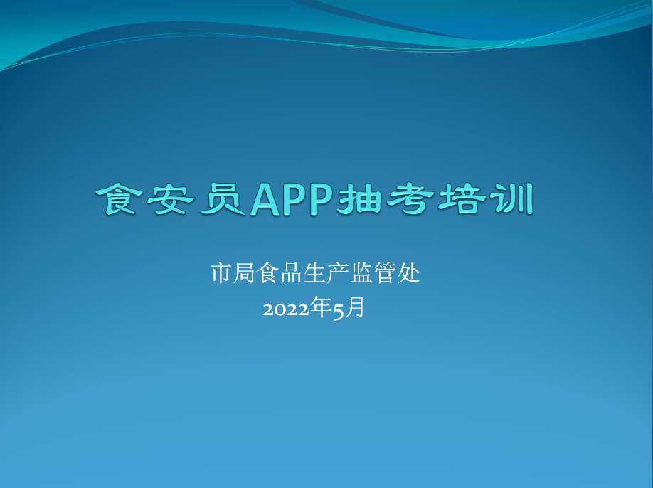 开考了全市食品生产企业食安员