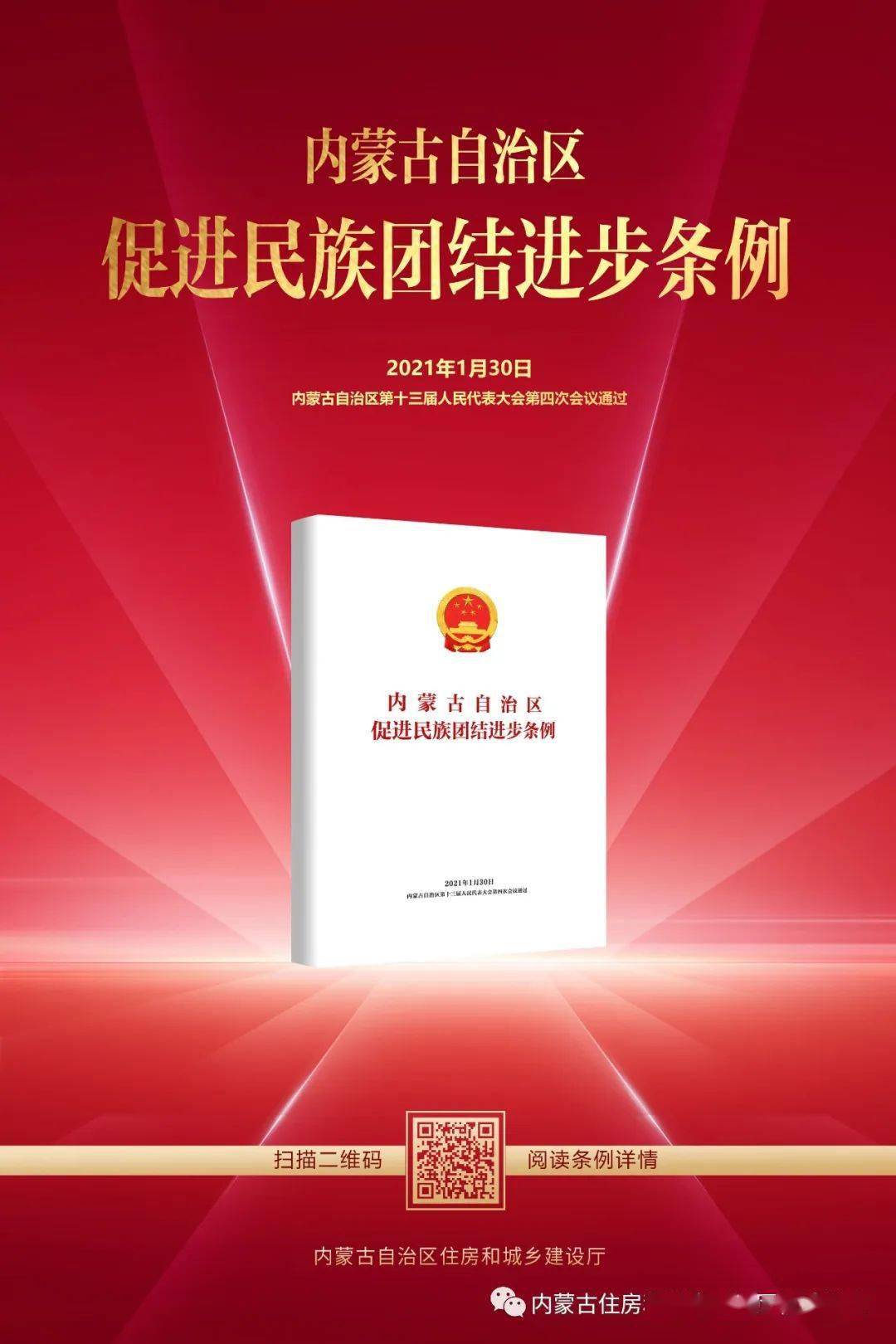 扫描二维码一起重温内蒙古自治区促进民族团结进步条例