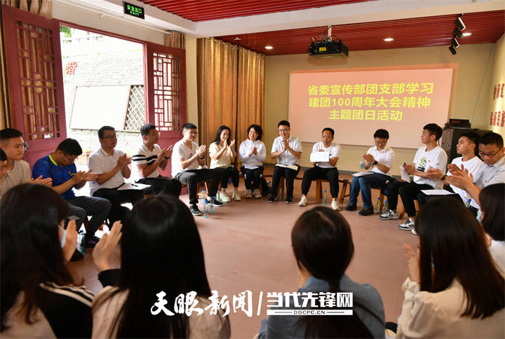 传承红色基因激扬青春力量贵州省委宣传部机关团支部举办学习建团100