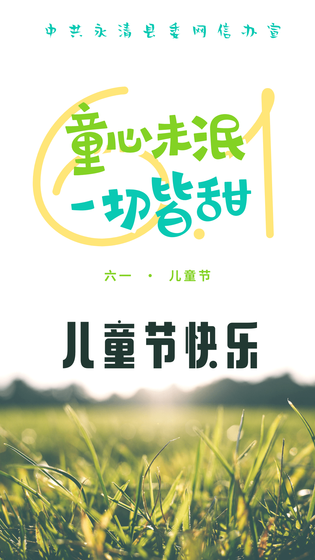 六一61相伴童行海报童心未泯一切皆甜