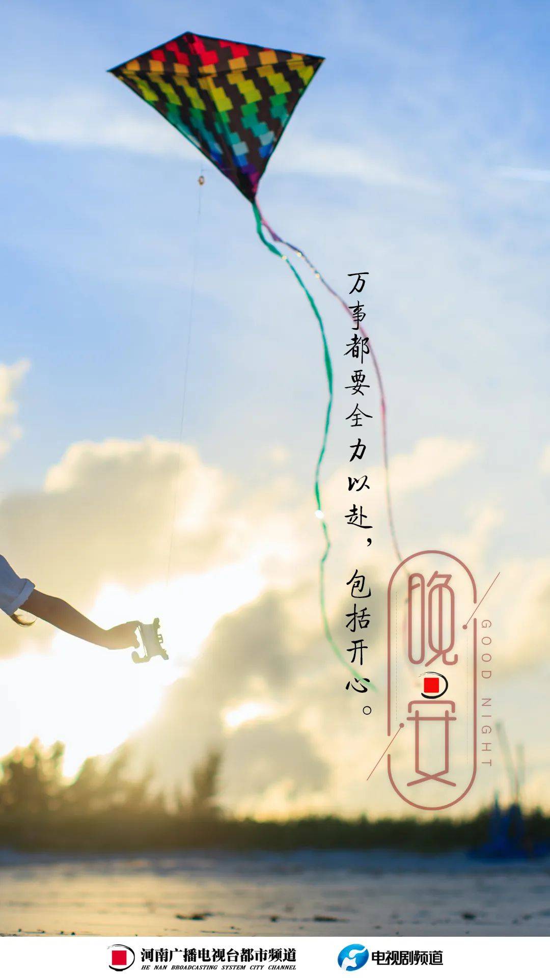 万事都要全力以赴包括开心丨都市晚安