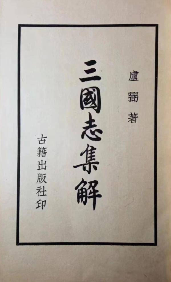 徐俊｜卢弼《三国志集解》印行前后——古籍出版社书事钩沉之一_