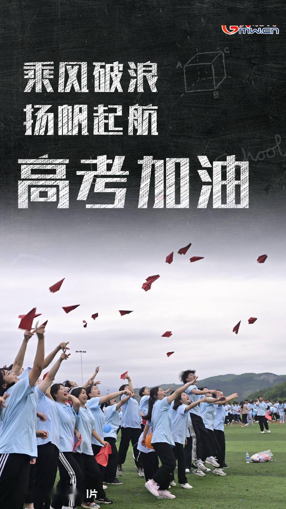 【组图海报】专心备战,愿青春无悔! 献给即将高考的你_考生_时间_从教