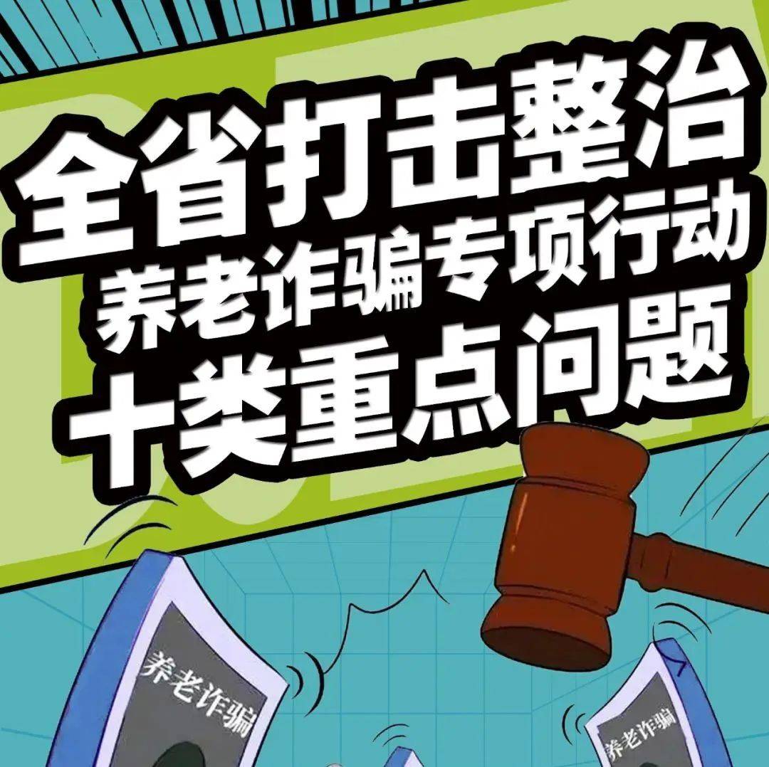 打击整治养老诈骗十类重点问题，切实维护老年人合法权益健身骗取钱财活力 4149