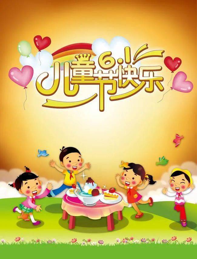 5月再见6月你好祝你六一儿童节快乐