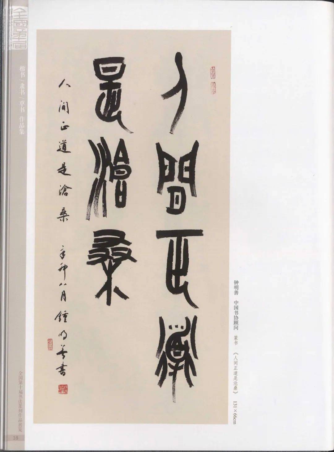 全國第十屆書法篆刻展作品欣賞_蘭亭_張天翼_圖集