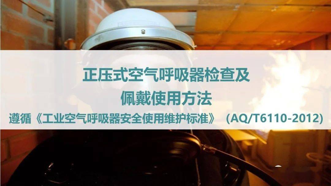 正壓式空氣呼吸器檢查佩戴使用方法|ppt_資料_安全人_電腦