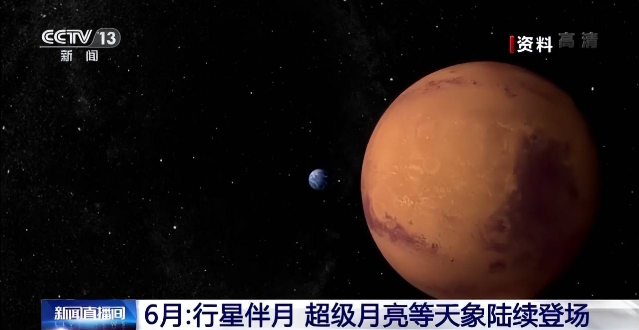 行星伴月,超级月亮等天象6月份陆续登场_火星_天王星_水星