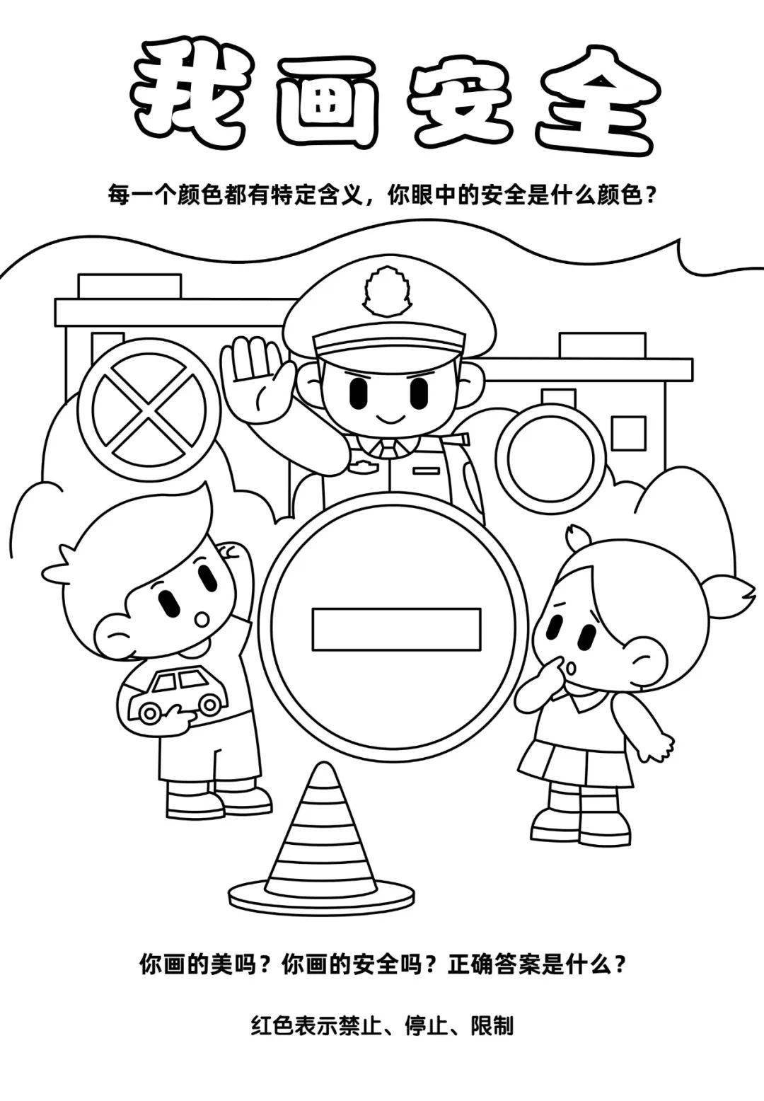 六一儿童节 请小朋友"画"安全_才会_什么_颜色