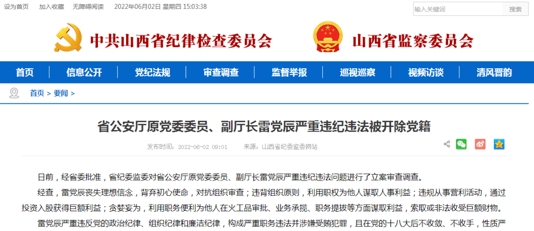 67山西省公安厅原副厅长雷党辰被开除党籍