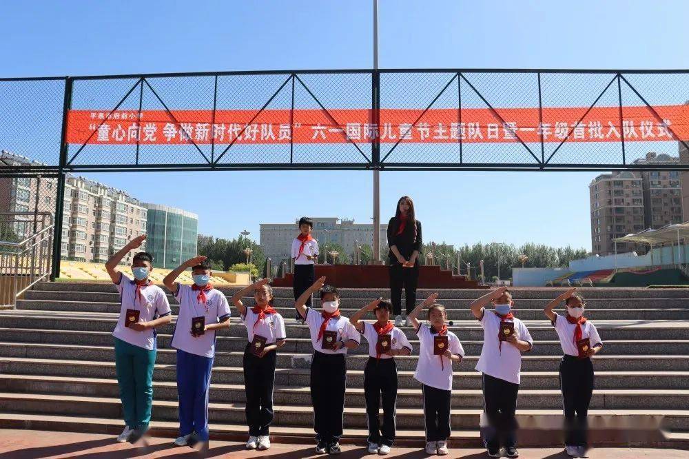 平泉少先队六一专辑府前小学举行六一国际儿童节主题队日暨一年级首批