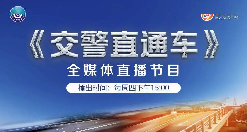 6月2日15:00--16:00,台州交通广播《平安台州》栏目携手台州市公安局