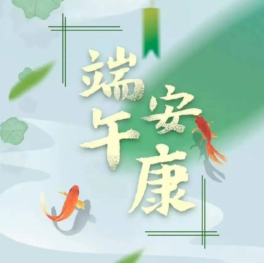 端午临中夏,时清日复长_公历_农历_精神