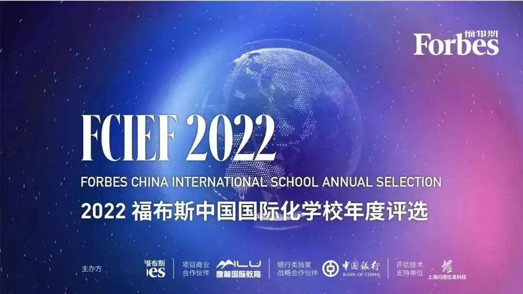 2022福布斯百強國際學校發佈上海國際學校數量領跑全國