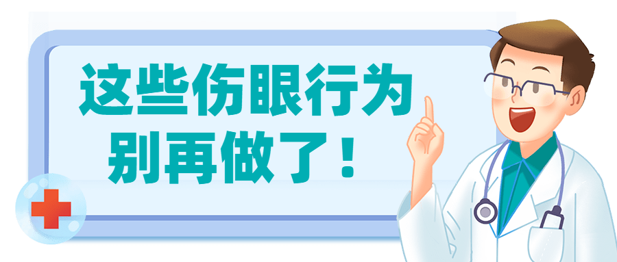 这几条常见伤眼行为