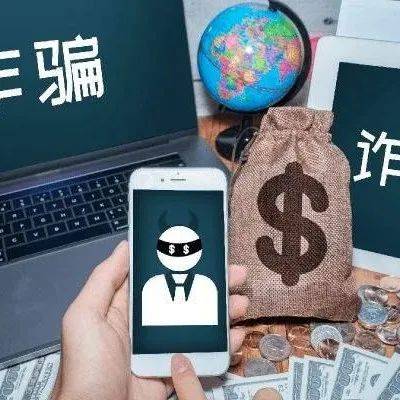 辅导员说丨解密诈弹实现诈来仍从容_诈骗_转账_刑事犯罪