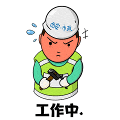 西安因你而美"西安城管"表情包市政系列上线_工作_防汛_道路维护