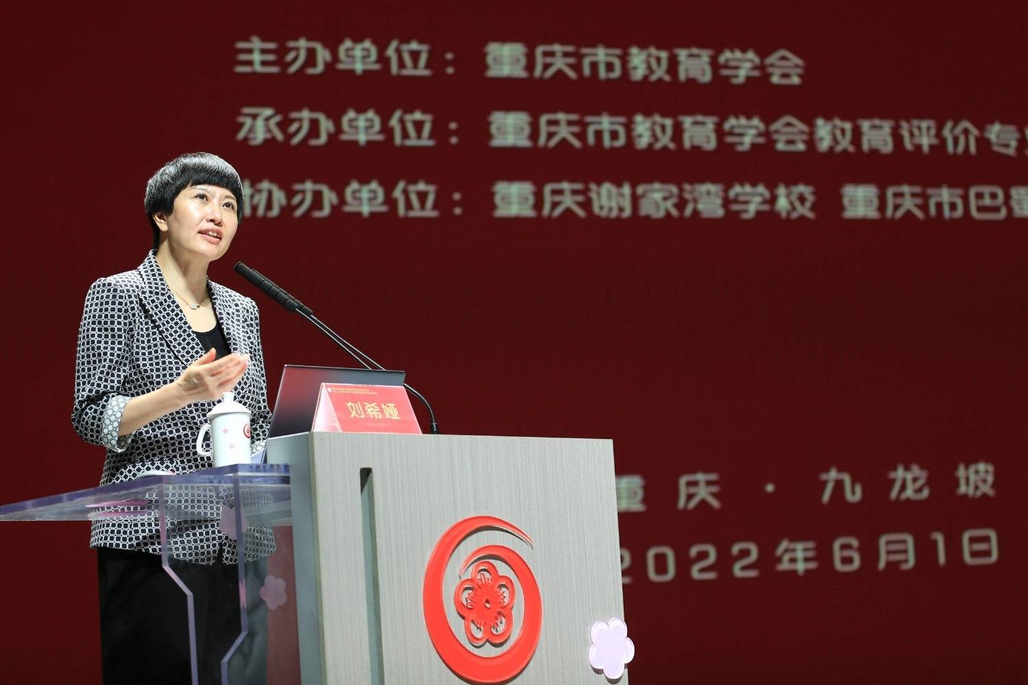 谢家湾小学教育集团党委书记,总校长,重庆谢家湾学校校长刘希娅发言