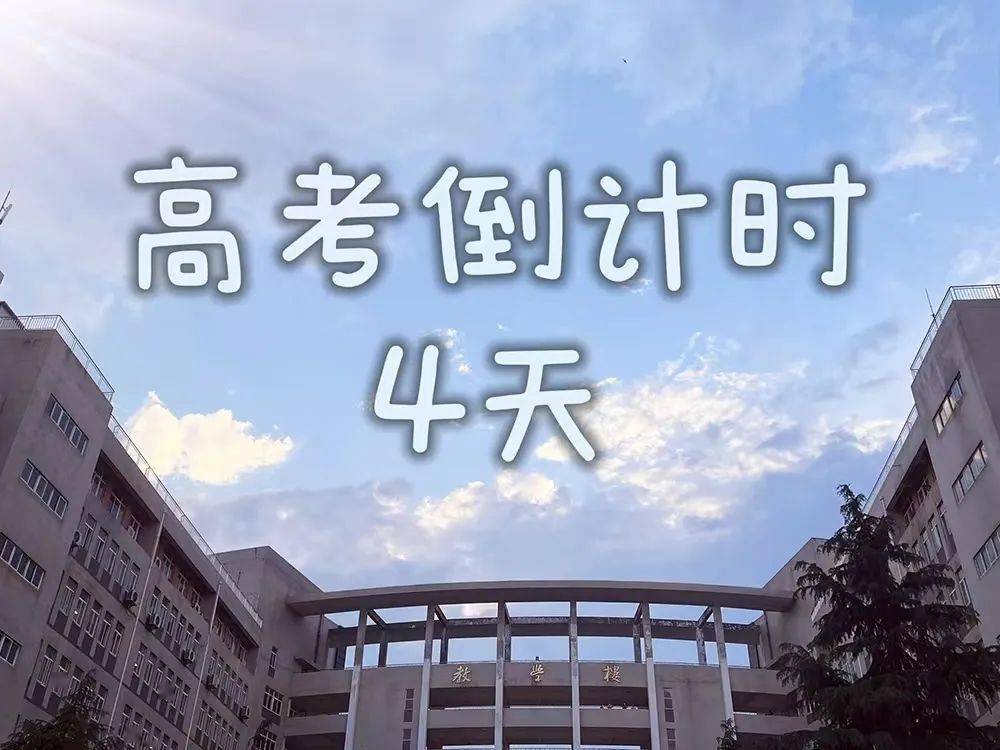 高考倒计时4天