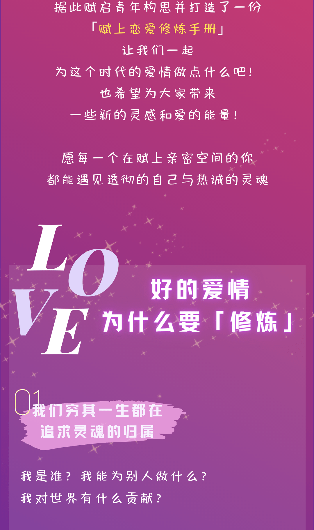 赋上恋爱修炼手册 cp03 | 愿你在此遇见透彻的自己和热忱的灵魂_cp_愿