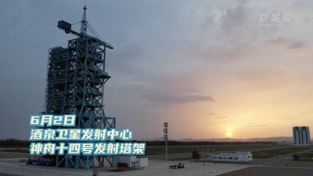 夕阳余晖 夜幕降临 来看神舟十四号发射塔架的别样风采！