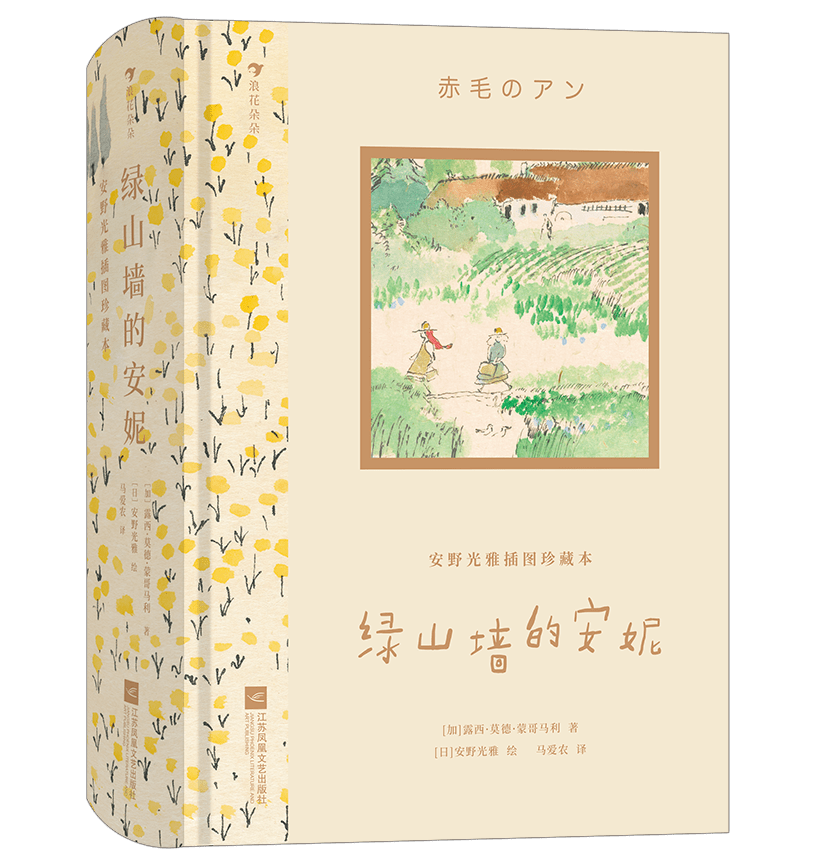 安野光雅插图珍藏本》《绿山墙的安妮:98他乡的童年02这是精致可爱