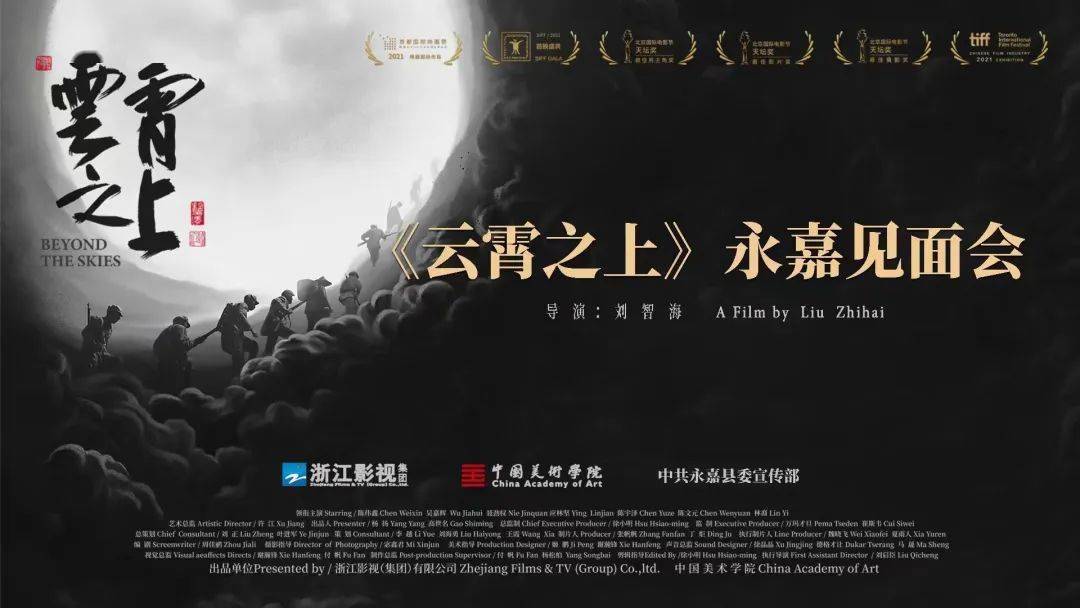 永嘉籍导演刘智海携诗意战争佳作《云霄之上》回乡,讲述水墨画般的革