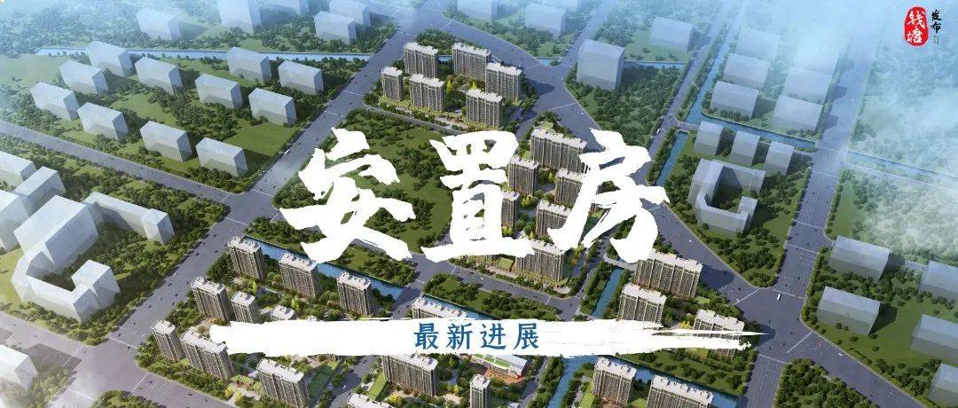 最快本月竣工!4898套安置房建设提速,最新进展—>_项目_进度_南至