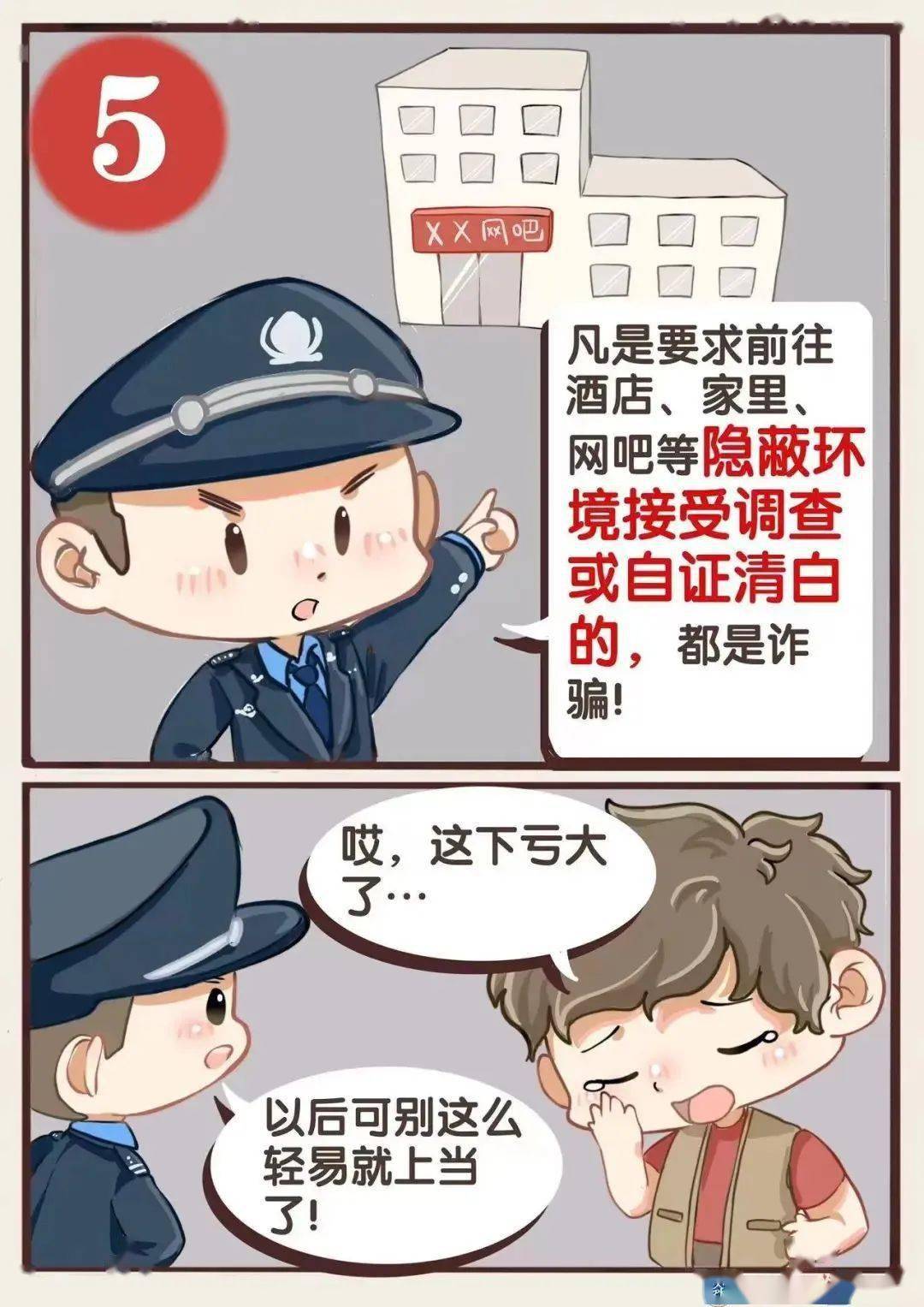 校園安全第三期原創漫畫畫說冒充公檢法詐騙套路再升級謹防上當受騙