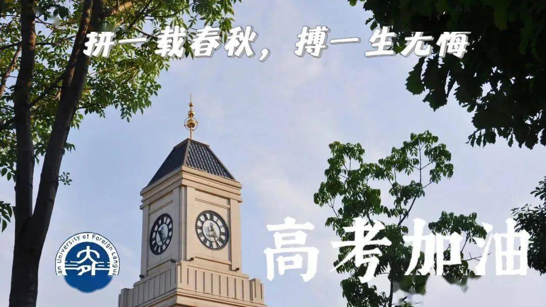 2022高考必胜我们在大外等你