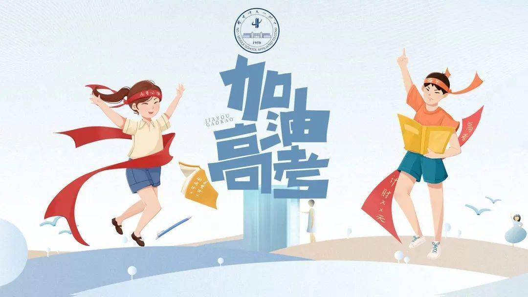 高考首日祝所有高三华一er一切顺利继续加油