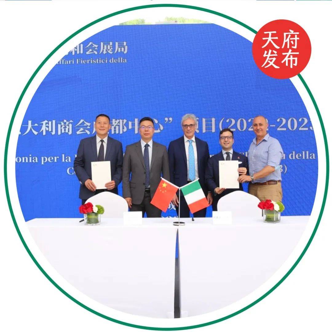 中国意大利商会成都中心，签约_文创和_新区_天府