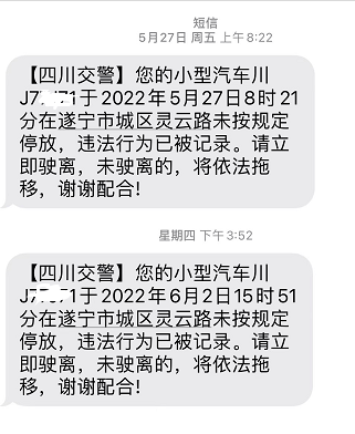 67@遂寧車主 收到車輛違停提示短信請10分鐘內駛離_處罰_路段_道路