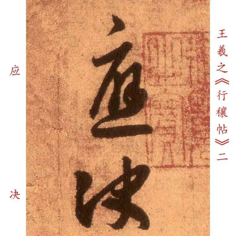 王羲之《行穰帖》高清单行字帖 | 字库1.0版_书法_漂亮_记忆