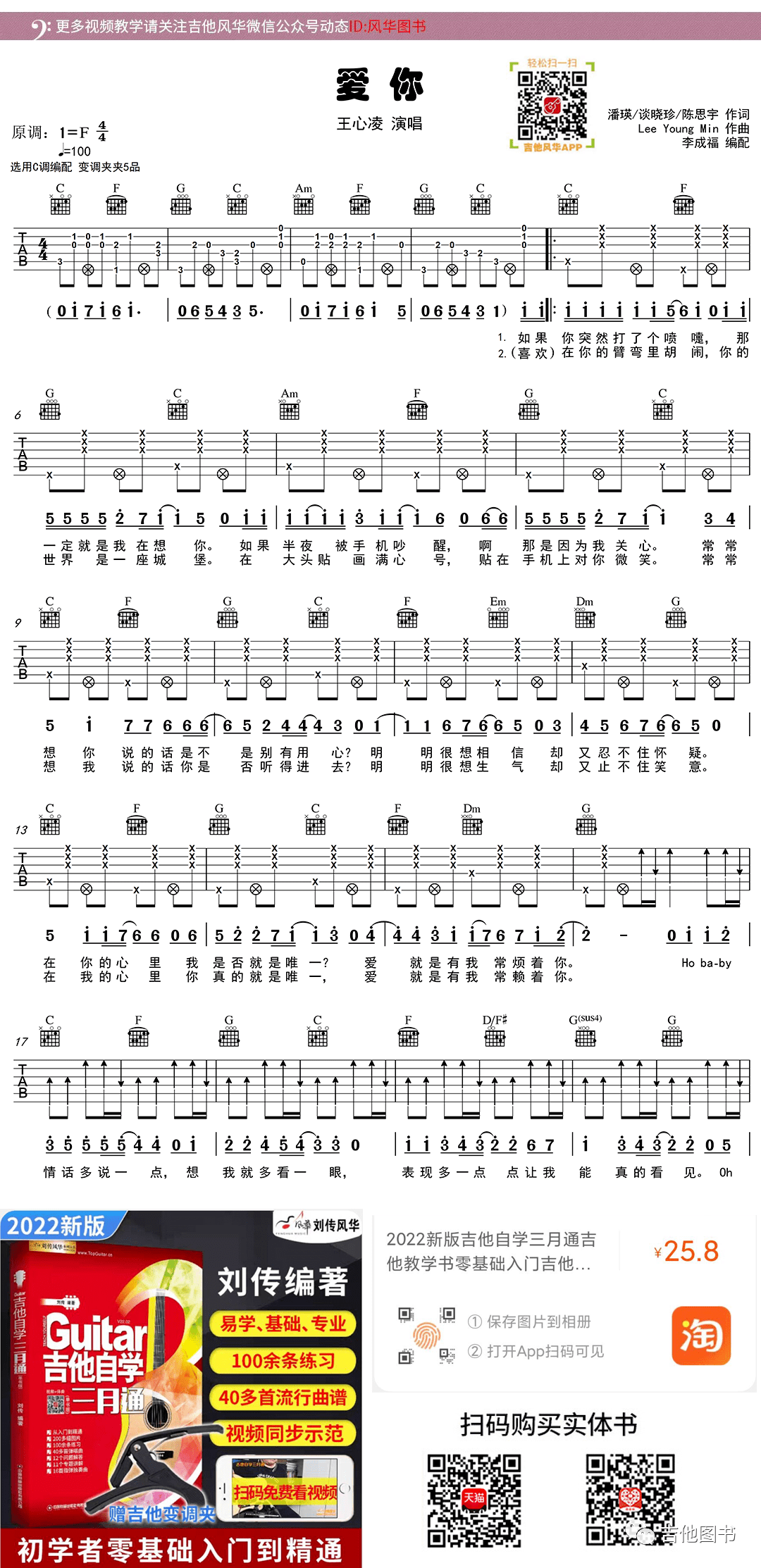 王心凌爱你原版吉他弹唱完整曲谱请到吉他风华app观看