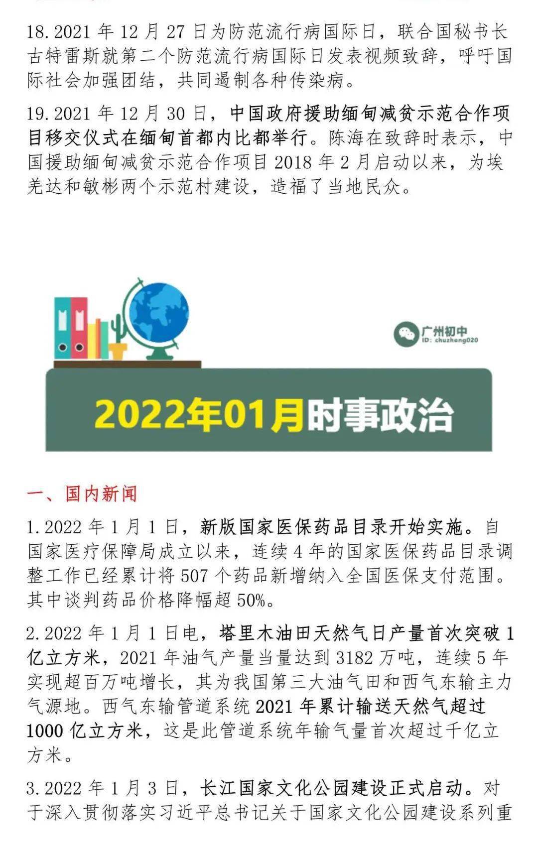 2021年5月2022年5月国内外时事政治热点汇总中考必备