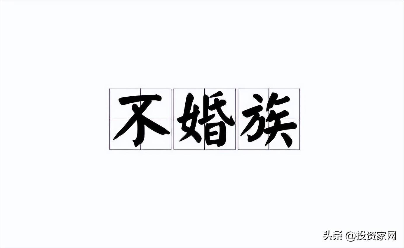 年轻人宁愿当"不婚族"!也不乐意结婚?_大家庭_农村_我国