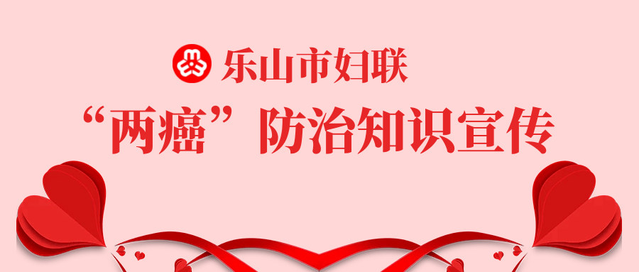 两癌防治知识宣传谈癌不色变带你认识宫颈癌