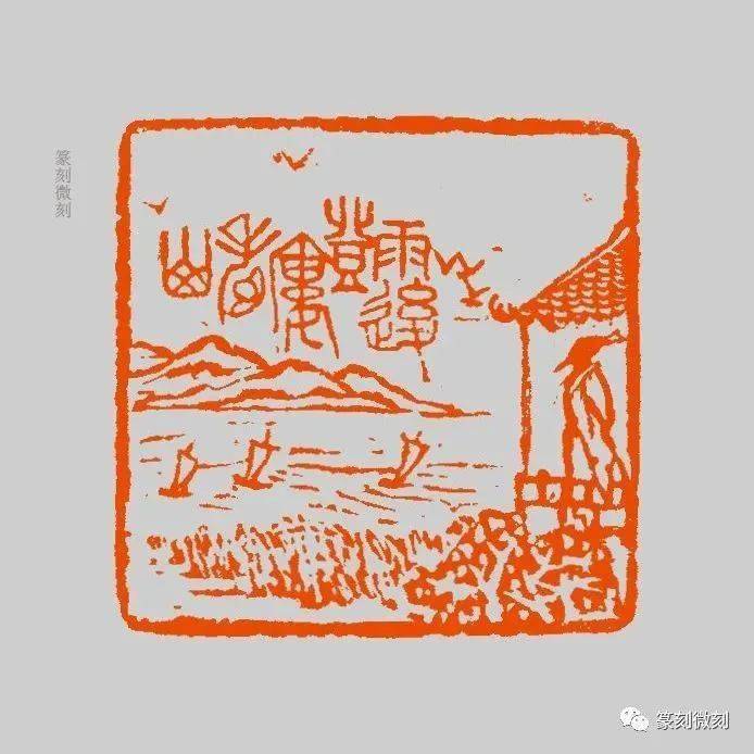 创意,组印"苏东坡赏心十六乐事"更形象!_李一方_汕头市_篆刻