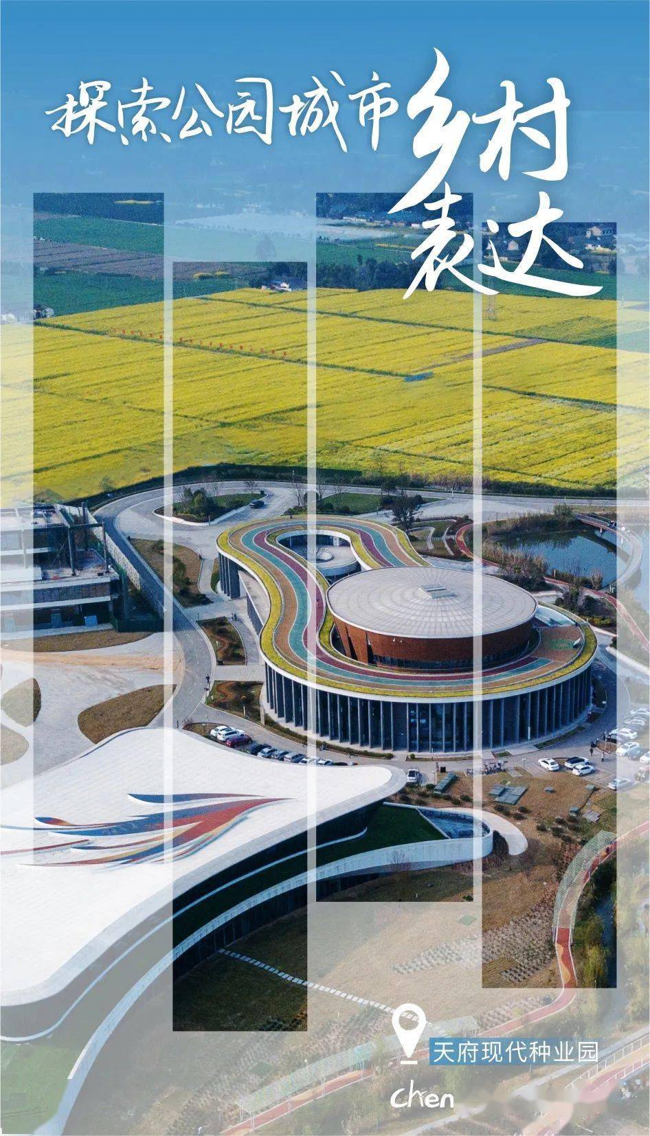 天府现代种业园,天府农博园