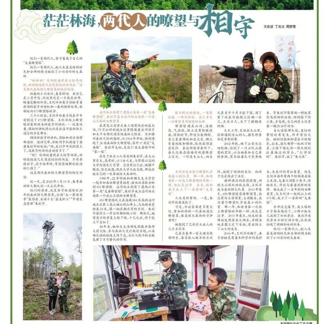 【黑龙江林业报】茫茫林海,两代人的瞭望与相守_王刘洋_夫妻_徐盼