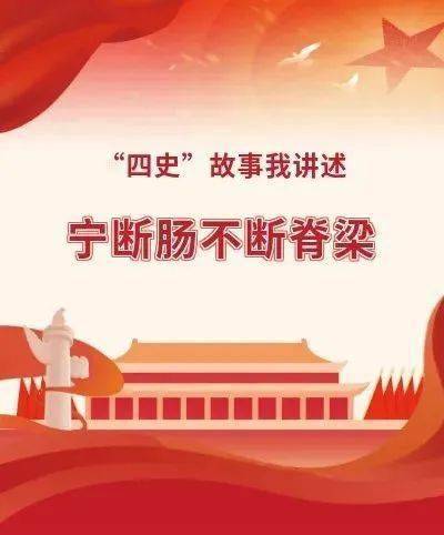 央小61四史故事我讲述宁断肠不断脊梁