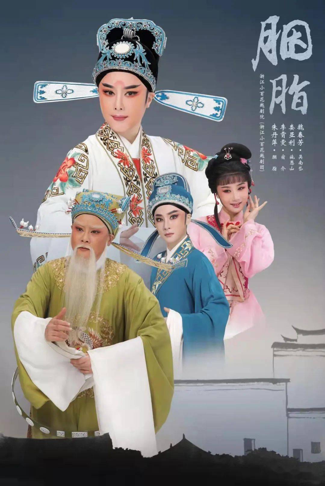浙江小百花要来三门啦钱塘里胭脂爱之幕即将拉开