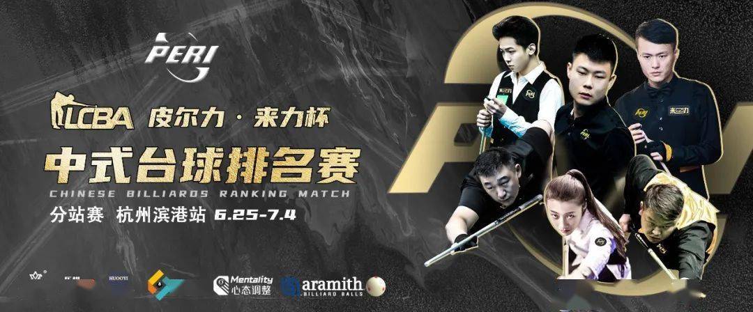 高规格的lcba排名赛,挖掘更多新生代力量_皮尔力·来力_台球_赛季