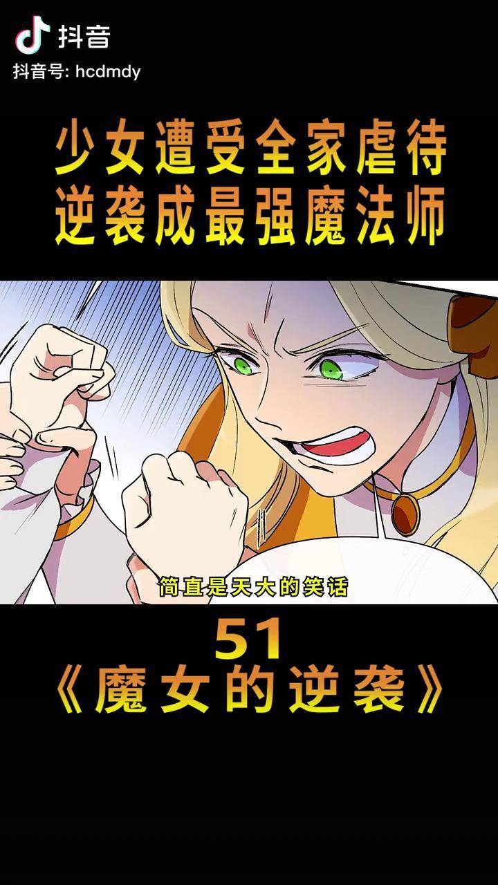 恶毒姐姐真的要逍遥法外了动漫解说充能计划我在抖音看动漫魔女的逆袭