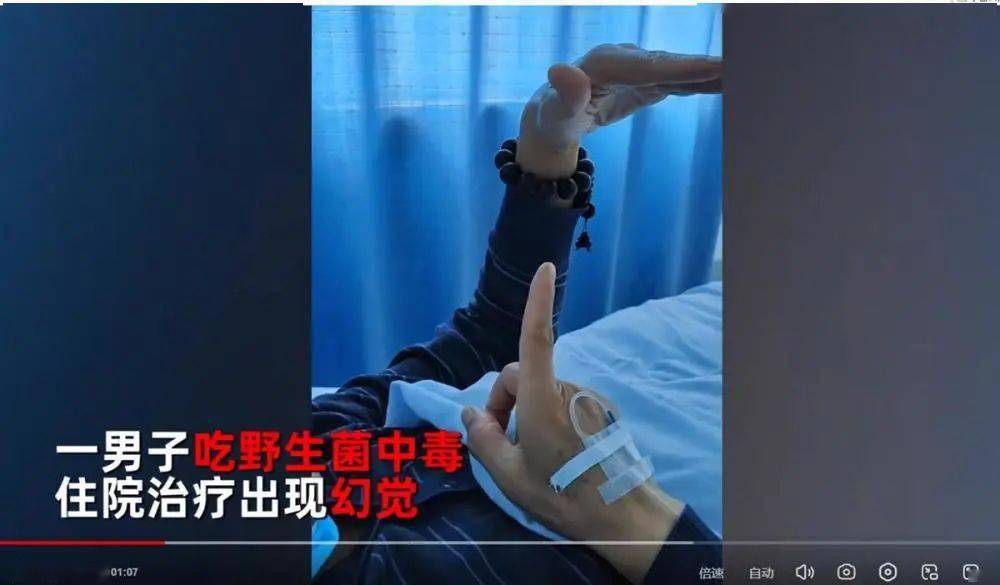 6月8日,云南一男子吃野生菌中毒住院治疗出现幻觉,一直神神叨叨,旁边