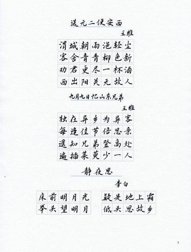 小學必背古詩詞75首硬筆書法_絕句_孟浩然_江南