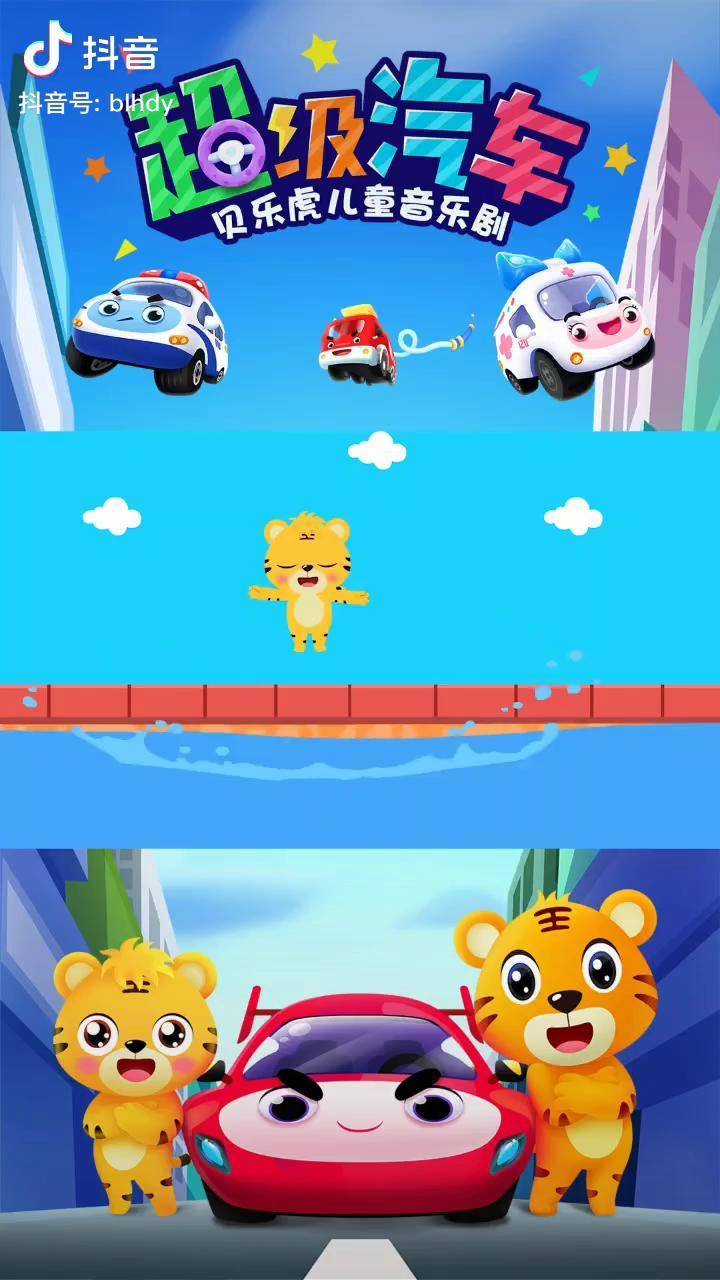 动漫贝乐虎儿歌儿童音乐剧早教超级挖掘机干活最有力